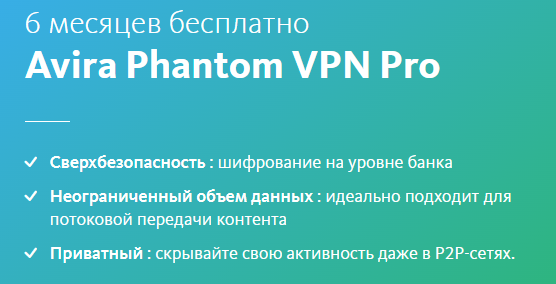 Avira Phantom VPN PRO - топовый впн бесплатно